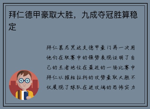 拜仁德甲豪取大胜，九成夺冠胜算稳定