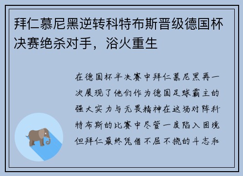 拜仁慕尼黑逆转科特布斯晋级德国杯决赛绝杀对手，浴火重生
