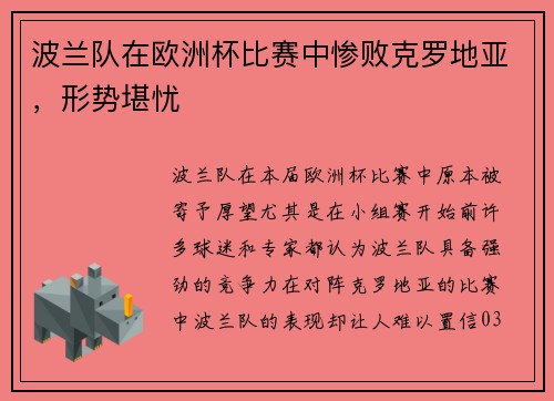 波兰队在欧洲杯比赛中惨败克罗地亚，形势堪忧