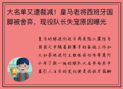 大名单又遭裁减！皇马老将西班牙国脚被舍弃，现役队长失宠原因曝光