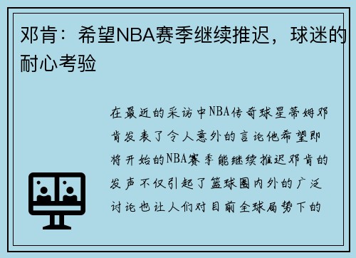 邓肯：希望NBA赛季继续推迟，球迷的耐心考验