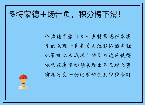 多特蒙德主场告负，积分榜下滑！
