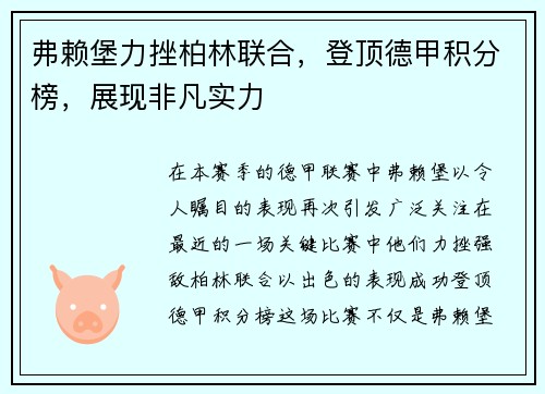 弗赖堡力挫柏林联合，登顶德甲积分榜，展现非凡实力