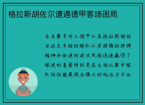 格拉斯胡佐尔遭遇德甲客场困局