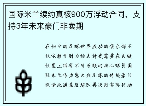 国际米兰续约真核900万浮动合同，支持3年未来豪门非卖期