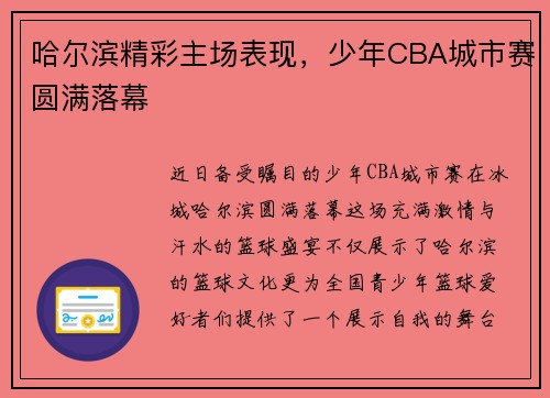 哈尔滨精彩主场表现，少年CBA城市赛圆满落幕