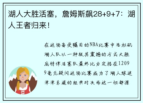 湖人大胜活塞，詹姆斯飙28+9+7：湖人王者归来！