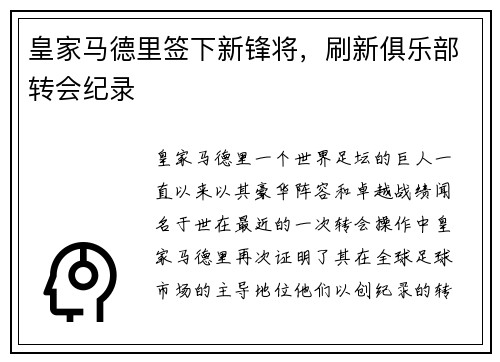 皇家马德里签下新锋将，刷新俱乐部转会纪录