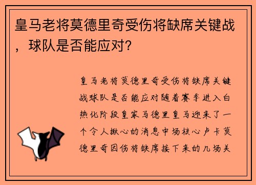 皇马老将莫德里奇受伤将缺席关键战，球队是否能应对？