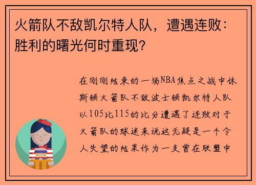 火箭队不敌凯尔特人队，遭遇连败：胜利的曙光何时重现？