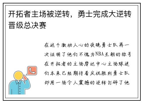 开拓者主场被逆转，勇士完成大逆转晋级总决赛