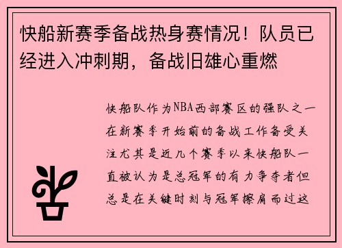 快船新赛季备战热身赛情况！队员已经进入冲刺期，备战旧雄心重燃