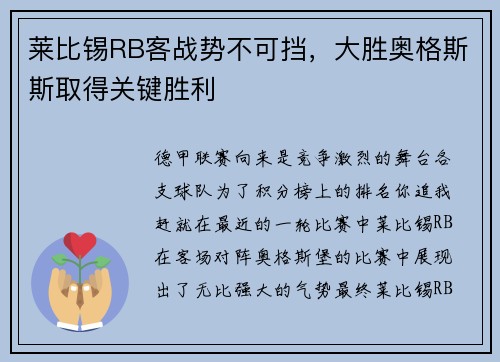 莱比锡RB客战势不可挡，大胜奥格斯斯取得关键胜利