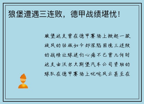 狼堡遭遇三连败，德甲战绩堪忧！