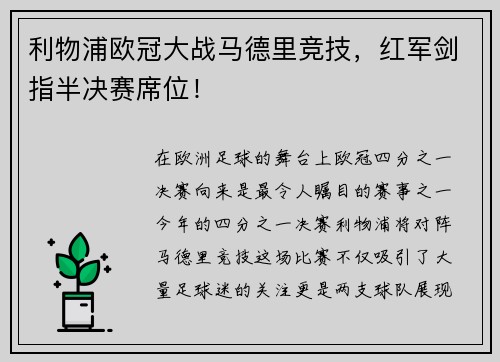 利物浦欧冠大战马德里竞技，红军剑指半决赛席位！