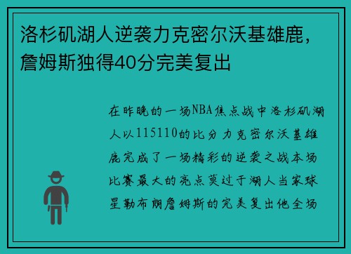 洛杉矶湖人逆袭力克密尔沃基雄鹿，詹姆斯独得40分完美复出