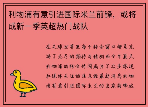 利物浦有意引进国际米兰前锋，或将成新一季英超热门战队