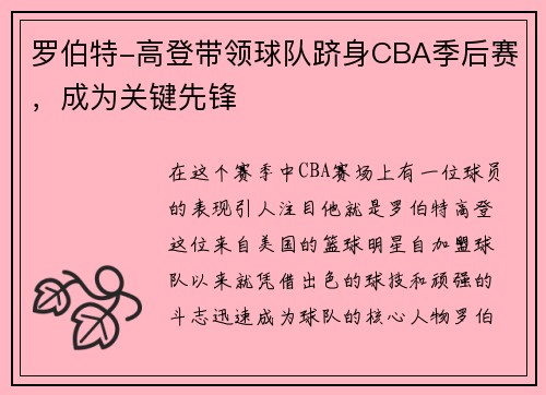 罗伯特-高登带领球队跻身CBA季后赛，成为关键先锋