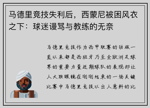 马德里竞技失利后，西蒙尼被困风衣之下：球迷谩骂与教练的无奈