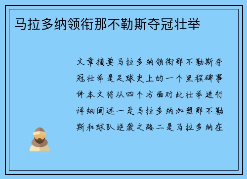 马拉多纳领衔那不勒斯夺冠壮举