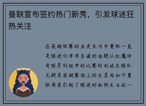 曼联宣布签约热门新秀，引发球迷狂热关注