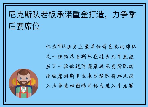 尼克斯队老板承诺重金打造，力争季后赛席位