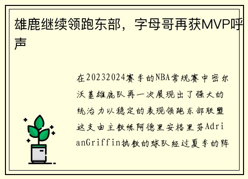 雄鹿继续领跑东部，字母哥再获MVP呼声