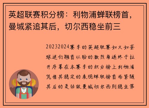 英超联赛积分榜：利物浦蝉联榜首，曼城紧追其后，切尔西稳坐前三