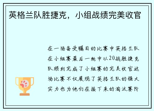 英格兰队胜捷克，小组战绩完美收官