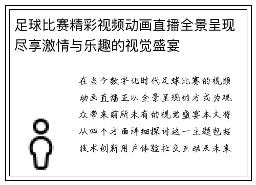 足球比赛精彩视频动画直播全景呈现尽享激情与乐趣的视觉盛宴
