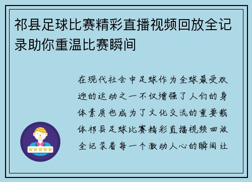 祁县足球比赛精彩直播视频回放全记录助你重温比赛瞬间