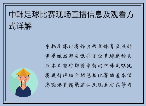 中韩足球比赛现场直播信息及观看方式详解