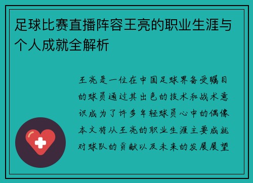 足球比赛直播阵容王亮的职业生涯与个人成就全解析