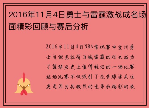 2016年11月4日勇士与雷霆激战成名场面精彩回顾与赛后分析