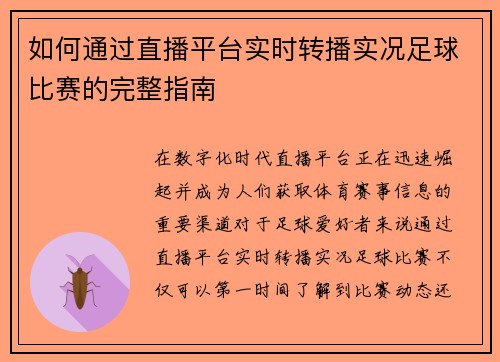 如何通过直播平台实时转播实况足球比赛的完整指南