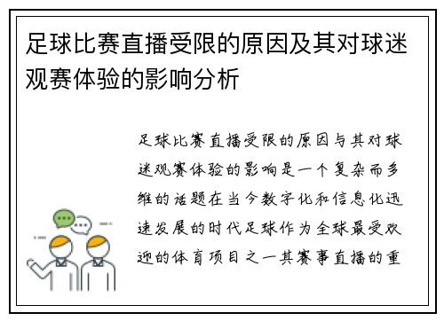 足球比赛直播受限的原因及其对球迷观赛体验的影响分析