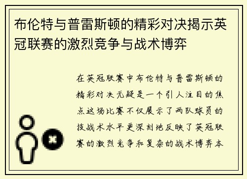 布伦特与普雷斯顿的精彩对决揭示英冠联赛的激烈竞争与战术博弈