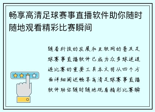 畅享高清足球赛事直播软件助你随时随地观看精彩比赛瞬间