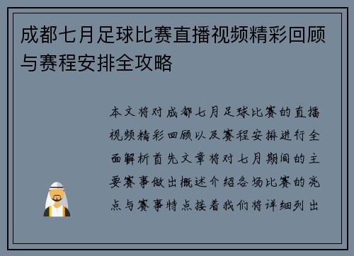 成都七月足球比赛直播视频精彩回顾与赛程安排全攻略