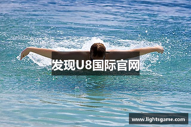 发现U8国际官网